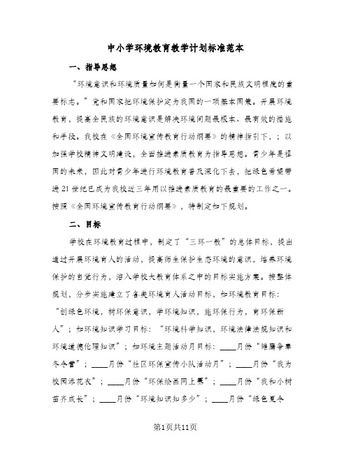 中小学环境教育教学计划标准范本(4篇)