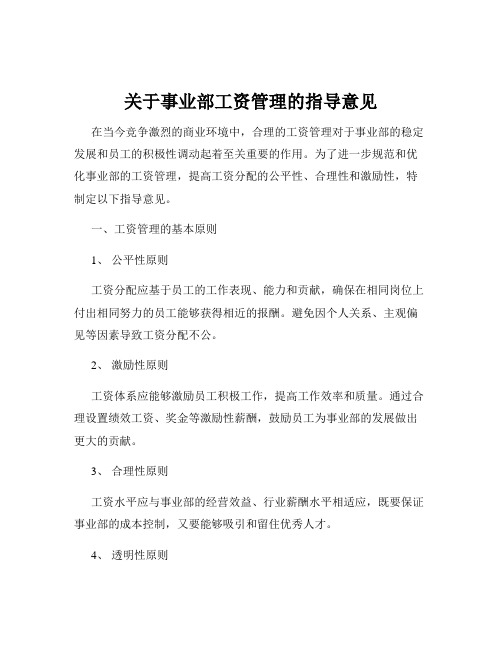 关于事业部工资管理的指导意见