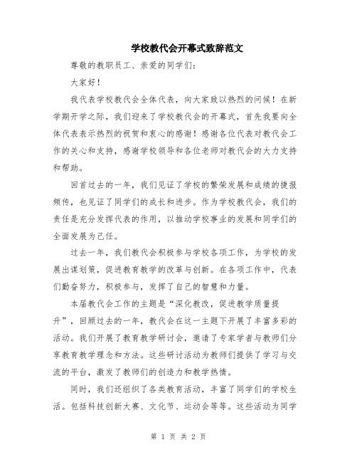 学校教代会开幕式致辞范文