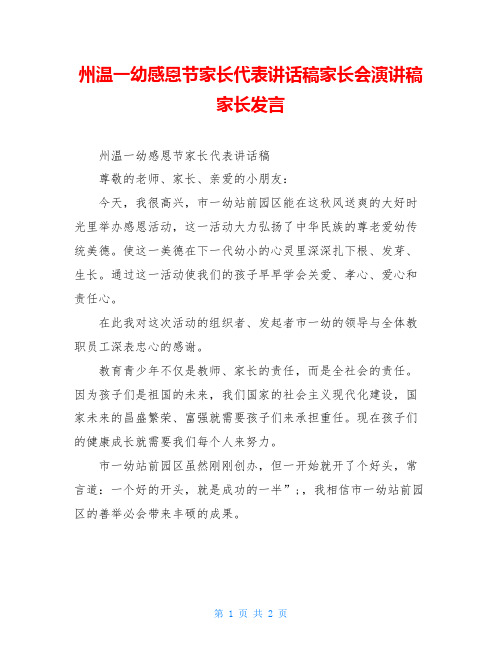 州温一幼感恩节家长代表讲话稿家长会演讲稿家长发言