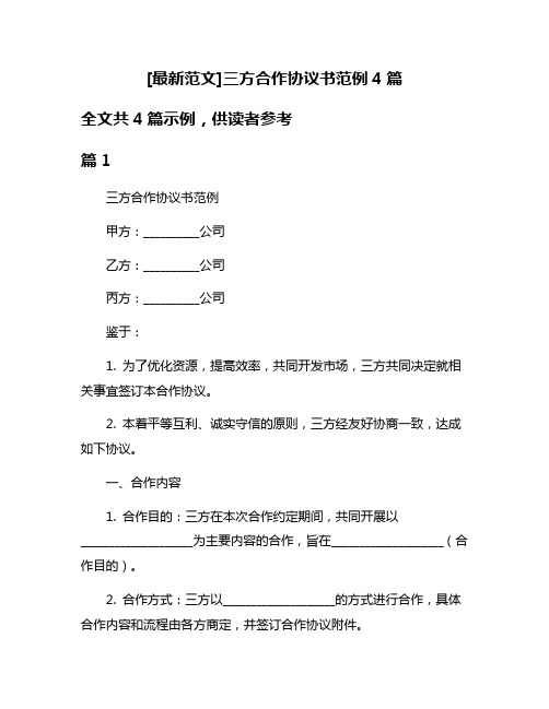 [最新范文]三方合作协议书范例4篇