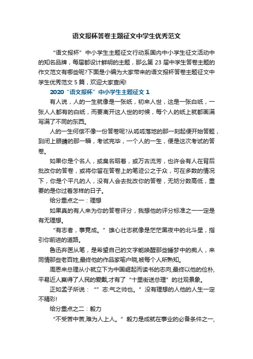 语文报杯答卷主题征文中学生优秀范文