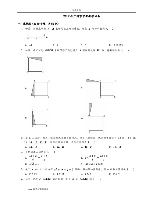 2017年广州市中考数学试卷(含答案)word版