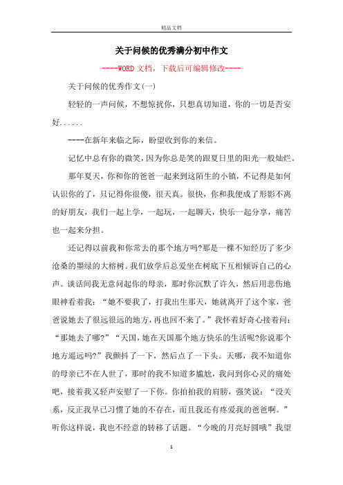 关于问候的优秀满分初中作文