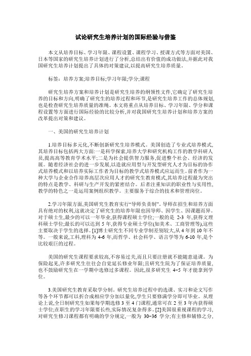 试论研究生培养计划的国际经验与借鉴