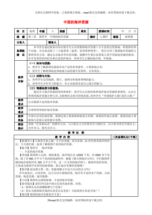 八年级地理上册第三章第四节中国的海洋资源教案新版湘教版