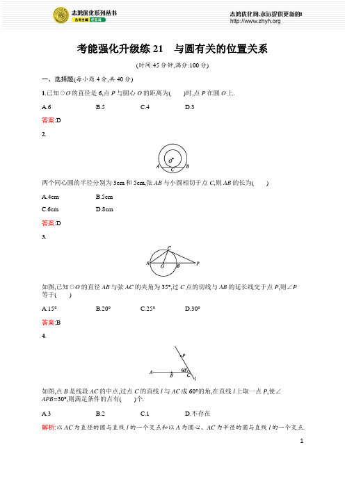 2015年初中数学中考总复习优化设计考能强化升级练21