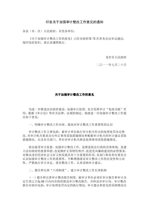 印发关于加强审计整改工作意见的通知