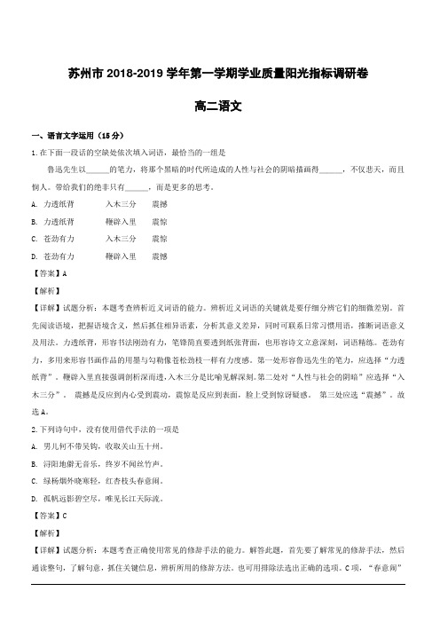 江苏省苏州市2018-2019学年高二上学期学业质量阳光指标调研卷语文(附解析)