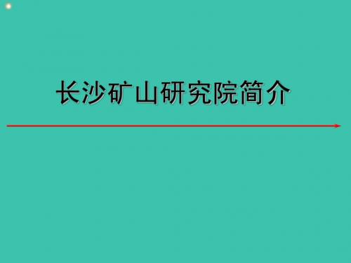 长沙矿山研究院简介