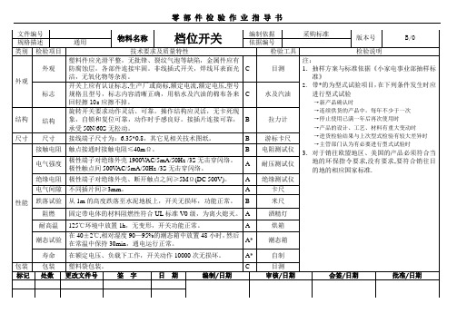 开关检验作业指导书