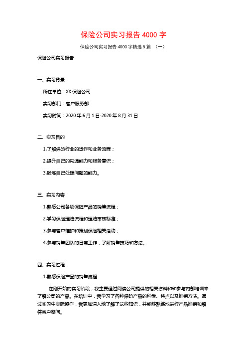 保险公司实习报告4000字5篇