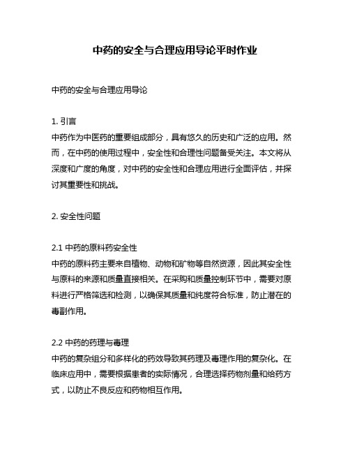 中药的安全与合理应用导论平时作业