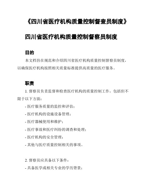 《四川省医疗机构质量控制督查员制度》