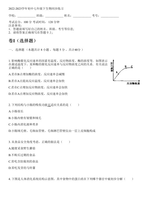 2022-2023学年冀少版七年级下生物同步练习(含解析)