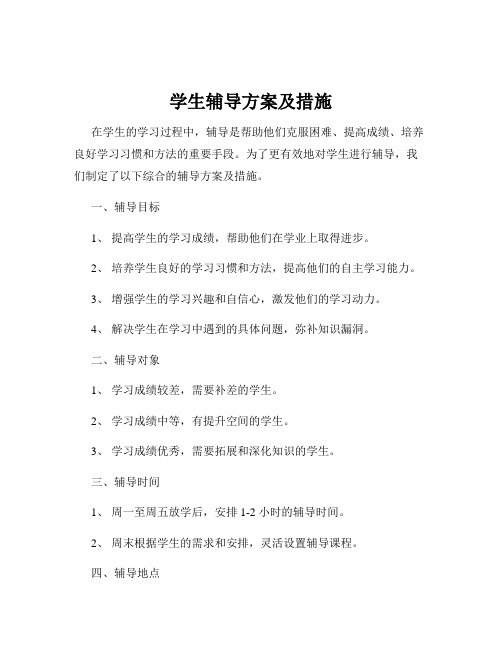 学生辅导方案及措施