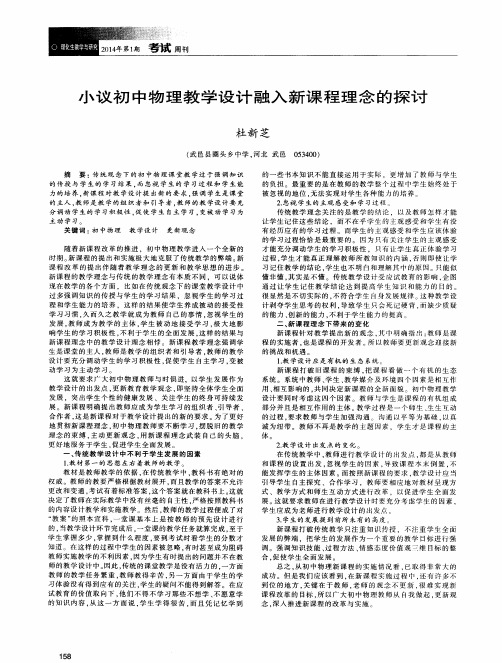 小议初中物理教学设计融入新课程理念的探讨