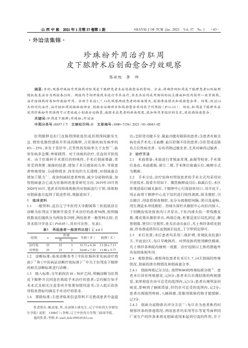 珍珠粉外用治疗肛周皮下脓肿术后创面愈合疗效观察