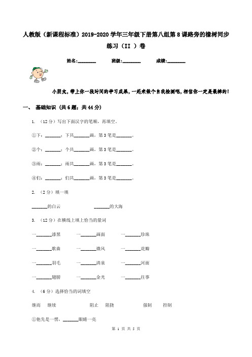 人教版(新课程标准)2019-2020学年三年级下册第八组第8课路旁的橡树同步练习(II )卷