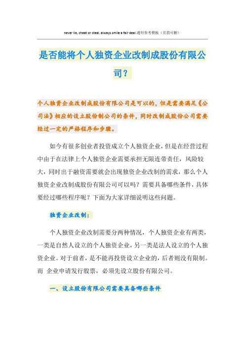 是否能将个人独资企业改制成股份有限公司？