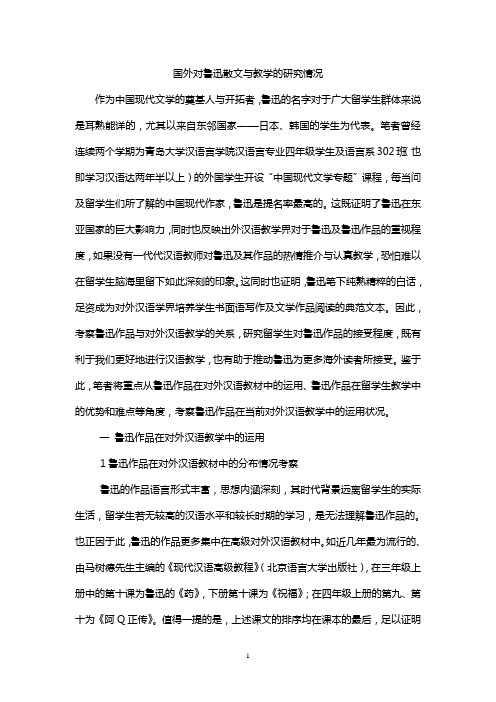 国外对鲁迅散文与教学的研究情况