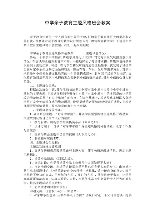 中学亲子教育主题风格班会教案