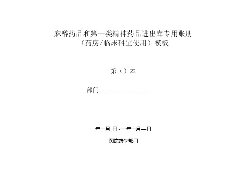 麻醉药品和第一类精神药品进出库专用账册(药房临床科室使用)模板