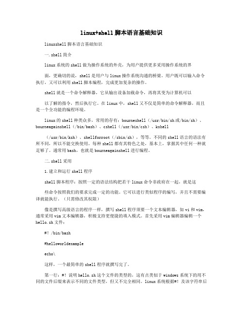linux+shell脚本语言基础知识