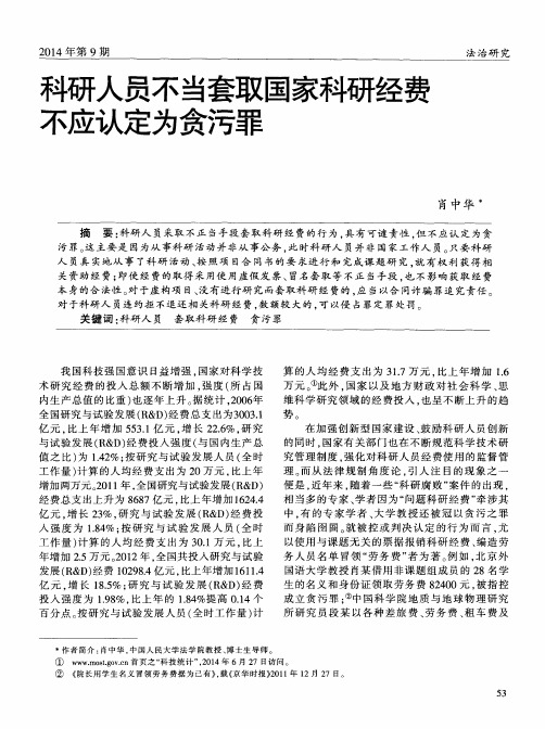 科研人员不当套取国家科研经费不应认定为贪污罪