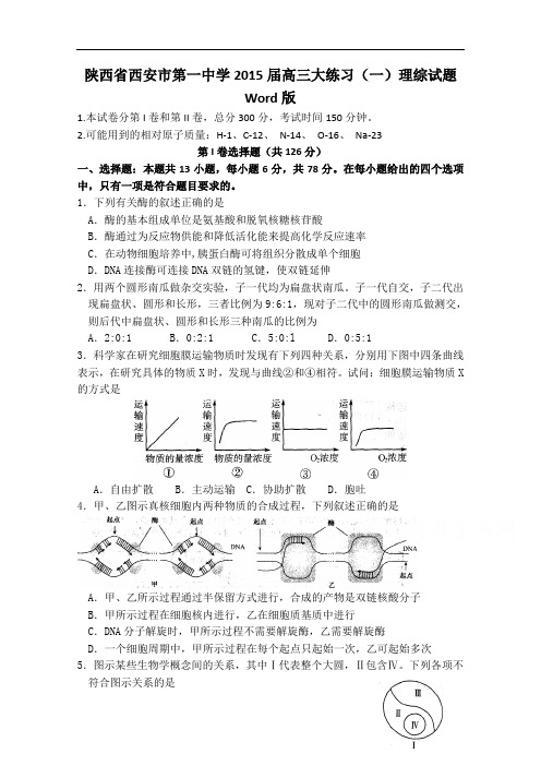 陕西省西安市第一中学2015届高三大练习(一)理综生物试题 Word版含答案