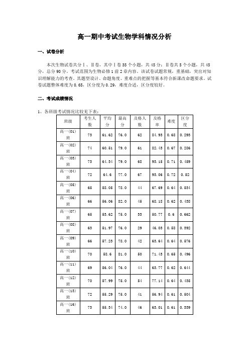 高一期中考试生物学科情况分析