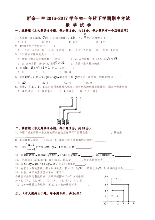 新余一中七年级下学期数学期中试卷及答案【精品】