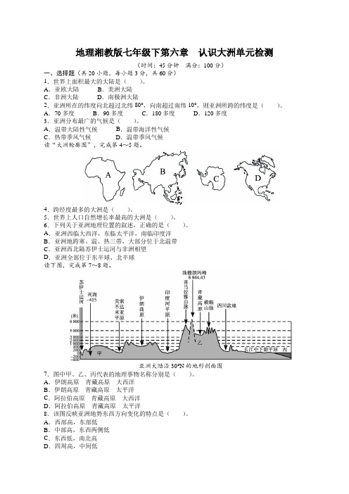 地理湘教版七年级下第六章 认识大洲单元检测(附答案)$399170