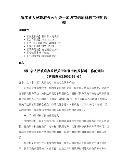 浙江省人民政府办公厅关于加强节约原材料工作的通知