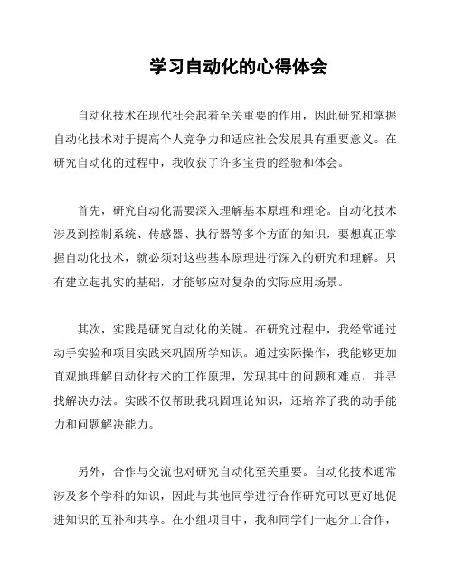 学习自动化的心得体会