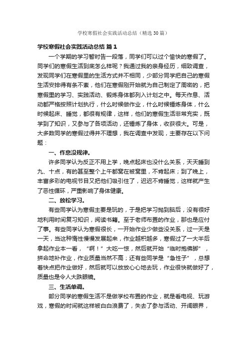 学校寒假社会实践活动总结（精选30篇）