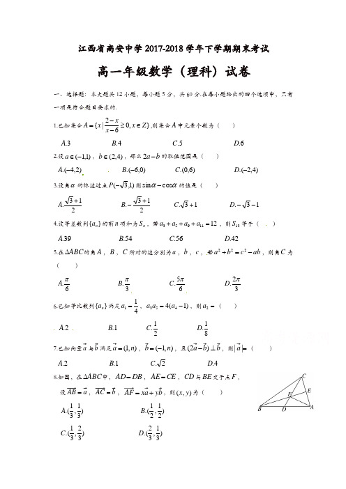 江西省高安中学2017-2018学年高一下学期期末考试数学(理)试题含答案