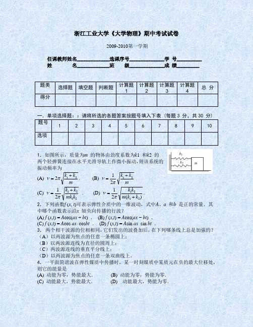 浙江工业大学《大学物理》期中考试试卷