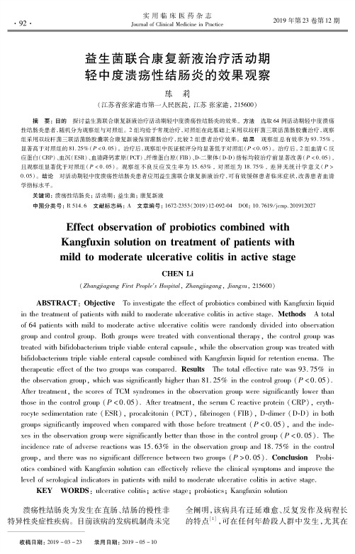 益生菌联合康复新液治疗活动期轻中度溃疡性结肠炎的效果观察