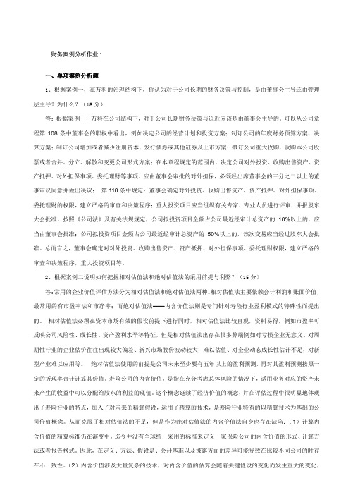 财务分析-财务案例分析形成性考核 精品