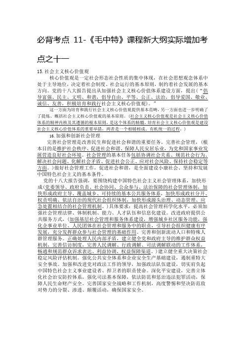 必背考点11-《毛中特》课程新大纲实际增加考点之十一