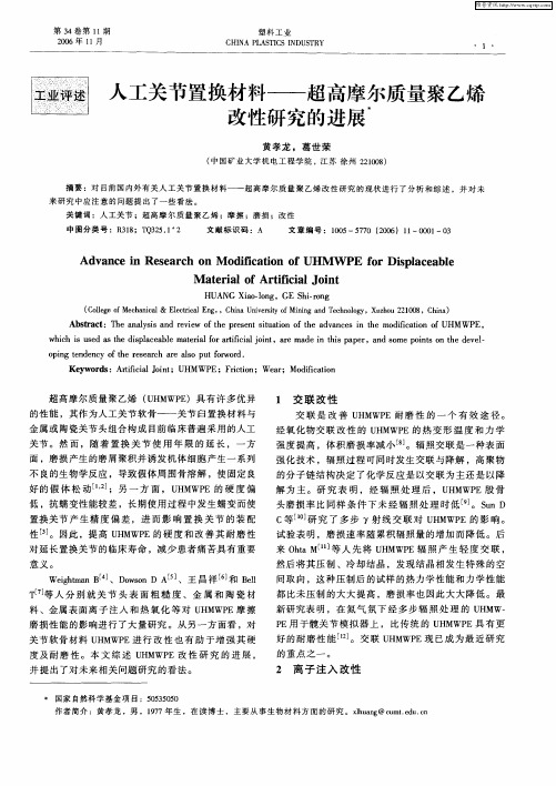 人工关节置换材料——超高摩尔质量聚乙烯改性研究的进展