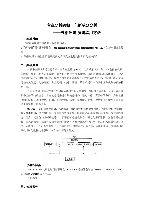 实验  白酒成分分析