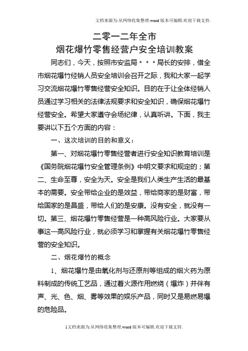 烟花爆竹零售经营户安全培训教案.doc