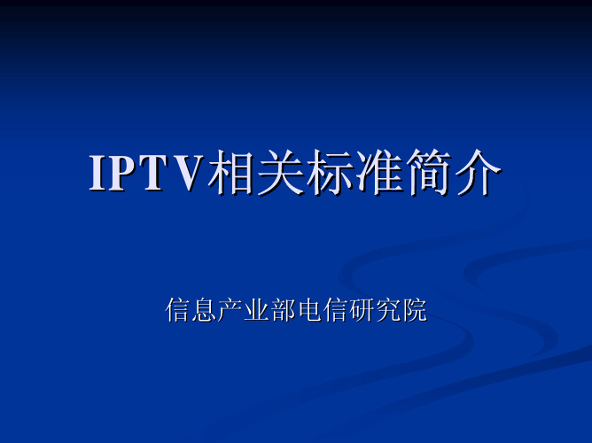 IPTV相关标准简介