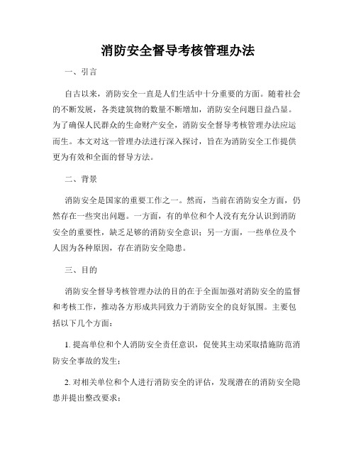 消防安全督导考核管理办法