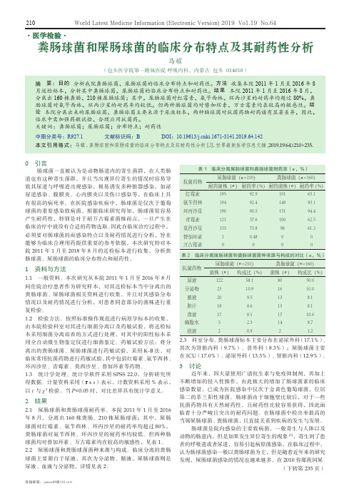 粪肠球菌和屎肠球菌的临床分布特点及其耐药性分析