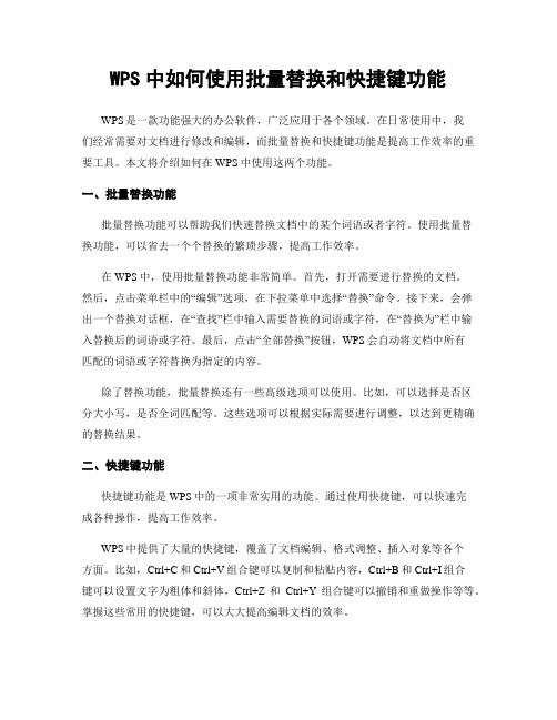 WPS中如何使用批量替换和快捷键功能