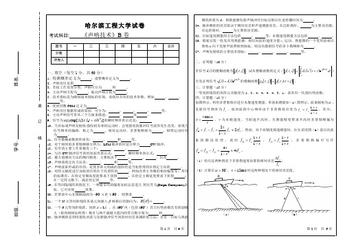 2008年声纳技术考试试题B及答案_声纳技术