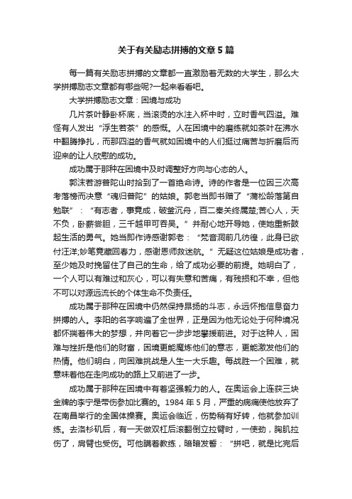 关于有关励志拼搏的文章5篇